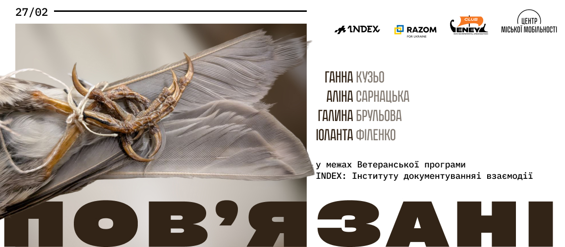 Фотовиставка Аліни Сарнацької «Повʼязані» про горобців і безпритульних жінок