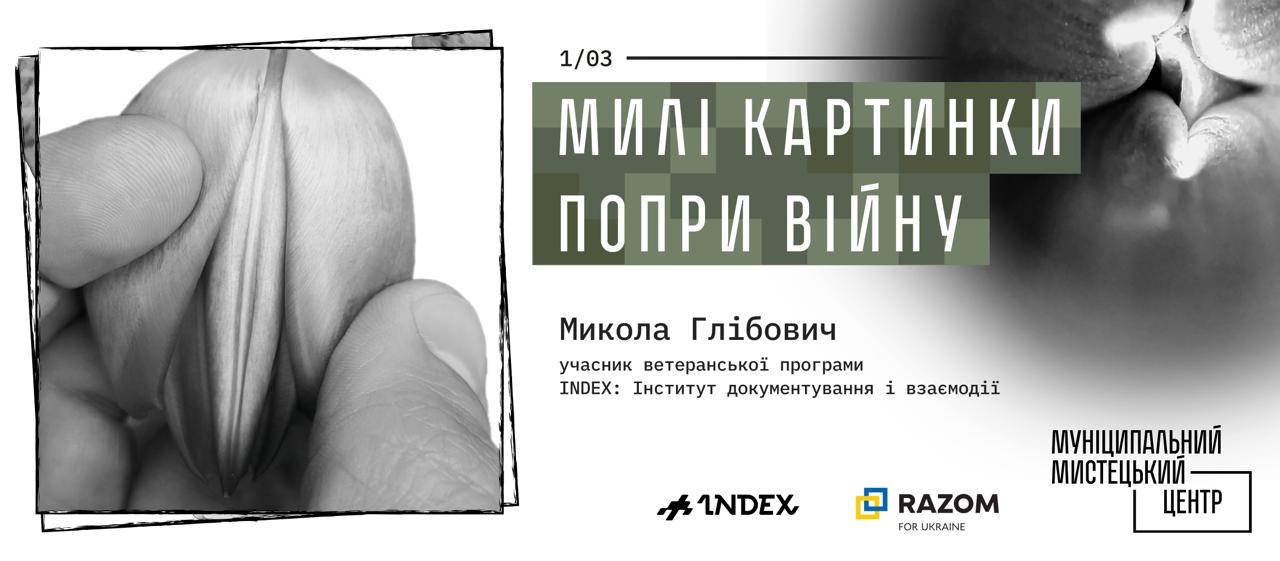 Виставка фотопроєкту Миколи Глібовича «Милі картинки попри війну»