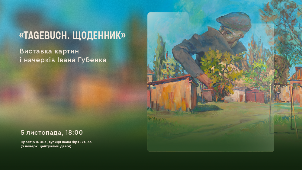 «Tagebuch. Щоденник». Виставка картин і начерків Івана Губенка